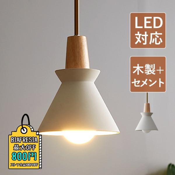 送料無料 ペンダントライト おしゃれ 北欧 セメント 木製 LED対応 ダイニング キッチン 寝室 ...