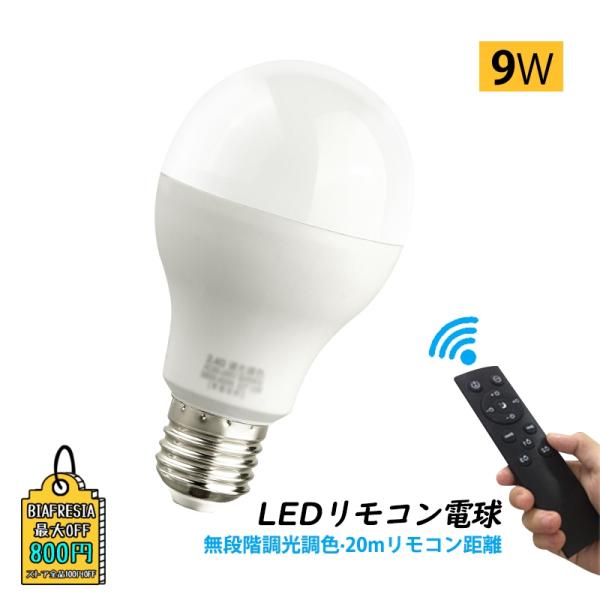 LED電球 電球 led 口金E26 リモコン電球 調光調色 常夜灯あり 3000k〜6500k リ...