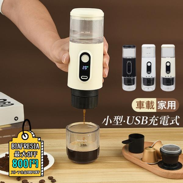 コーヒーメーカー 安い 一人用 USB充電式 カプセル コーヒー粉対応 エスプレッソマシン コーヒー...