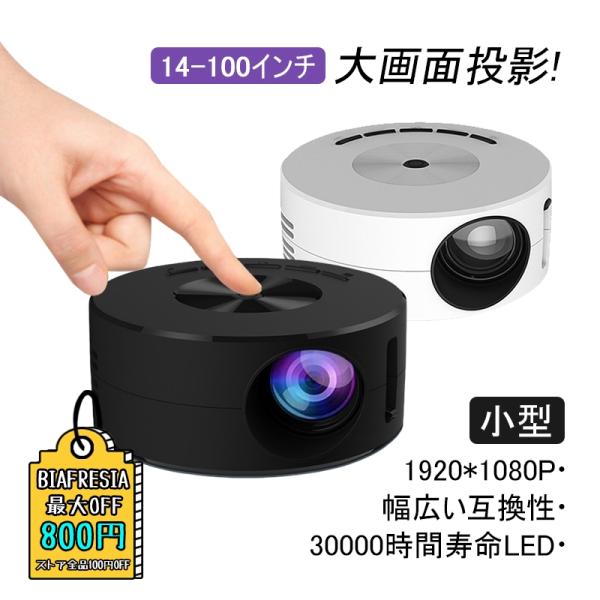 プロジェクター 本体 小型 スマホ タブレット 家庭用 投影機 軽量 スマホ iPhone Andr...