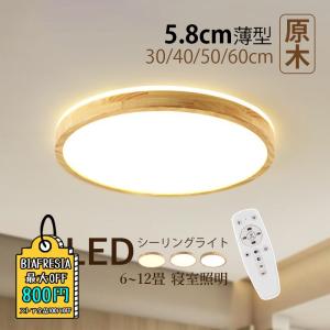 シーリングライト LED電球 6~12畳 おしゃれ 北欧木製 天井照明器具 木目 円盤 薄型 和風和室 リビング 寝室玄関 ベッドルーム ダイニング リモコン調光調色選択