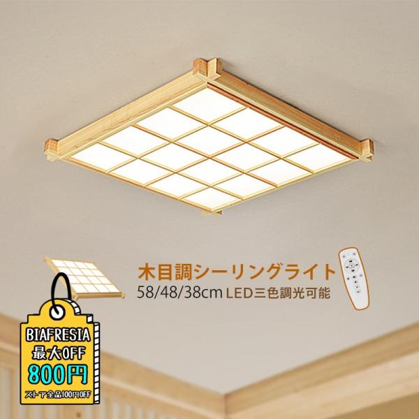 シーリングライト LED 6~12畳 木製 和風 おしゃれ 天井照明器具 北欧 木目調 リモコン調光...