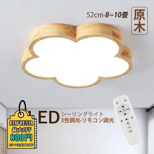 シーリングライト LED 北欧 8畳〜10畳 雲 花型 木目調 おしゃれ 天井照明 ベッドルーム 子供部屋 リビング 寝室 ダイニング 玄関 木製 室内照明 天井ライト 和室