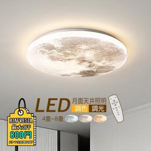 LED シーリングライト 4畳~8畳 おしゃれ 月ランプ 北欧 天井照明