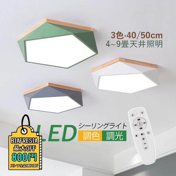 シーリングライト LED 北欧 おしゃれ 4~9畳 天井 照明器具 ひし形 リビング 和室 和風 ダ...