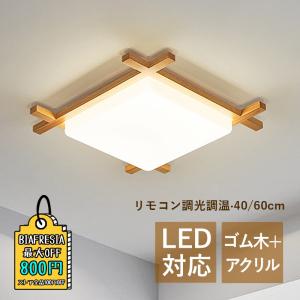 送料無料 シーリングライト LED 木製 和風 おしゃれ 木枠 北欧 6~14畳 天井照明器具 木目 リモコン調色調光 玄関 部屋 寝室 和室 洋室 廊下 簡単取付 おすすめ