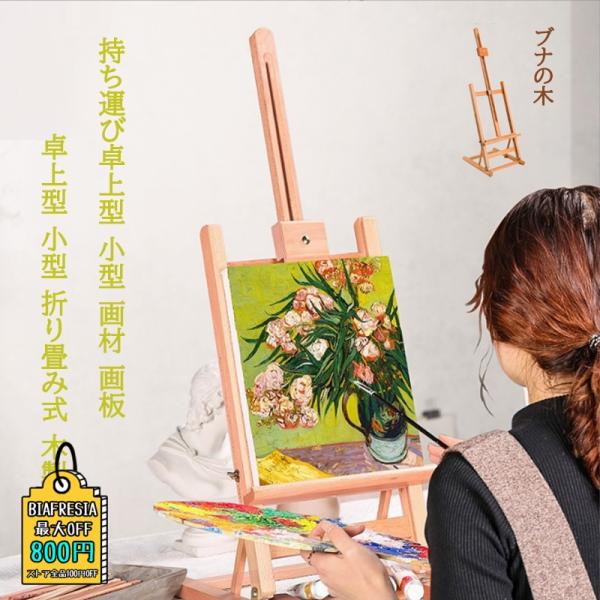 イーゼル 折り畳み式 木製 絵画 美術 芸術 画材 画板 デスクトップ用 写生 看板 テーブル 画架...