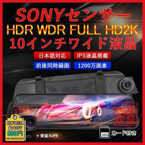 ドライブレコーダー 前後2カメラ ミラー型 高画質 1296P タッチパネル 10インチ液晶 ドラレ...