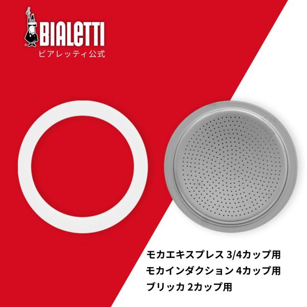 【公式】 ビアレッティ 部品 スペアパーツ パッキン + フィルター 3/4カップ用 0800039...