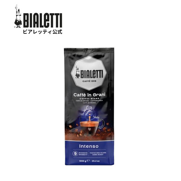 【公式】ビアレッティ コーヒー豆 1kg カフェグラーニ インテンソ＜エスプレッソ マキネッタ エス...