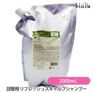 (大容量)(詰替用)ビオーブ リフレッシュスキャルプシャンプー 2000mL (RS-2000)(医薬部外品) (国内正規品)