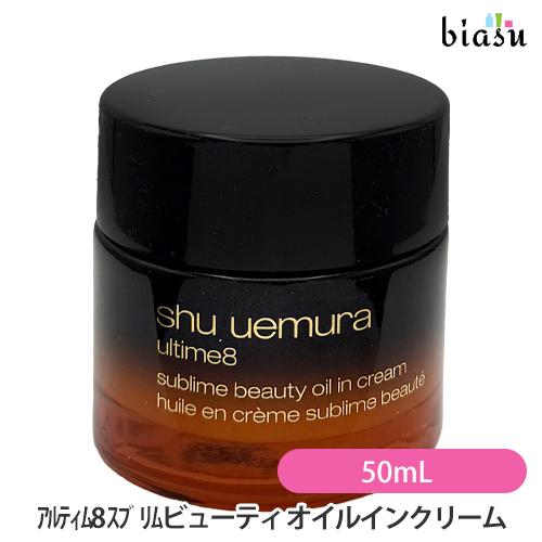 シュウウエムラ アルティム8 スブリムビューティ オイルインクリーム 50mL (国内正規品)