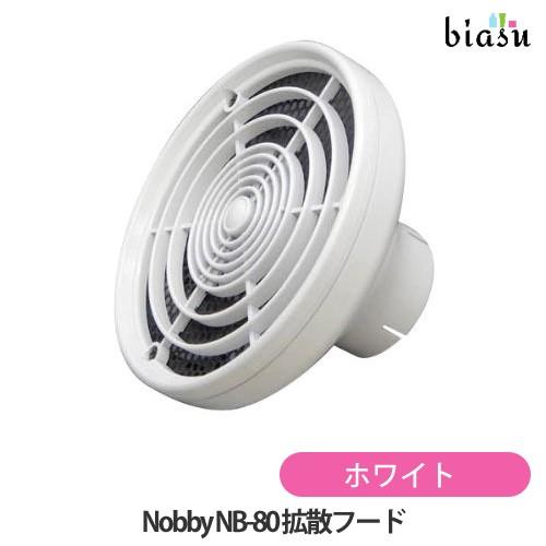 Nobby NB80 拡散フード ホワイト 風量拡散用 (国内正規品)
