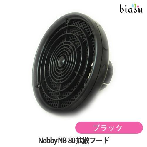 Nobby NB80 拡散フード ブラック 風量拡散用 (国内正規品)