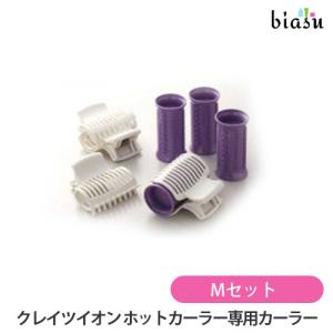 クレイツイオン ホットカーラー 専用カーラー Mセット (CIH-W06/CIH-W12対応) (国内正規品)