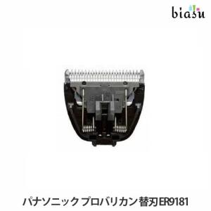 専用替刃 ER9181 パナソニック (Panasonic) プロバリカン ER145P-H対応 (メール便M)(国内正規品)