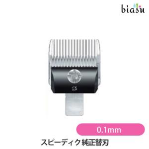 スピーディック バリカン替刃 8mm 理容店 散髪 刈り上げ お