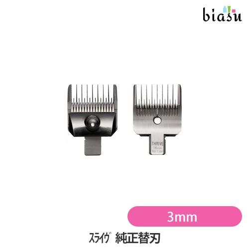 専用替刃 純正 3mm THRIVE(スライヴ) 508-H/515R-H/535-H/505S-H...