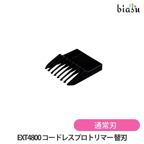 専用替刃 EXT4800 コードレスプロトリマー (通常刃)対応 (メール便L)(国内正規品)