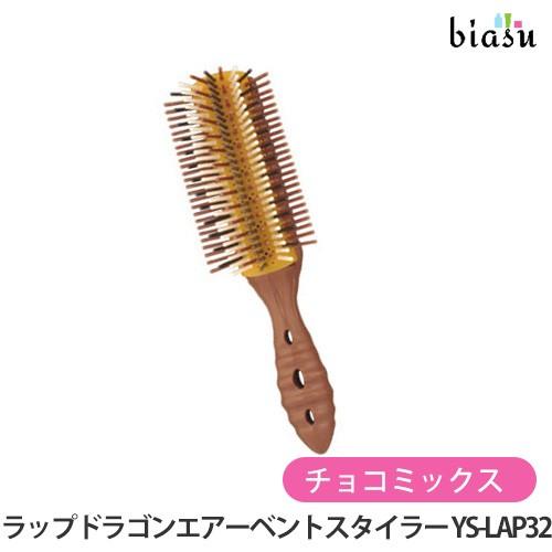 Y.S.PARK ラップドラゴンエアーベントスタイラー チョコミックス YS-LAP32 (国内正規...