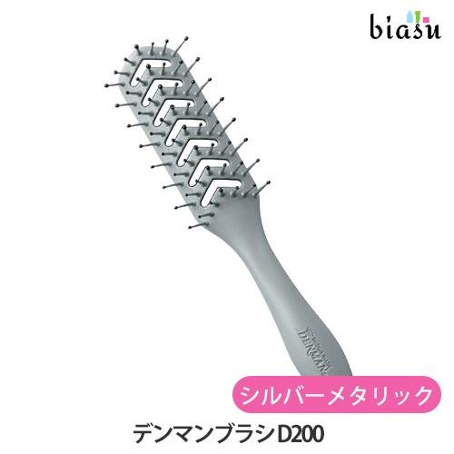 デンマンブラシ D200 シルバーメタリック (国内正規品)