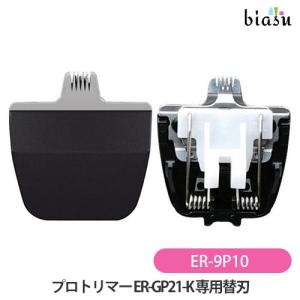 Panasonic（パナソニック） プロ バリカン用 替刃 ER9930 (ER-GP86用