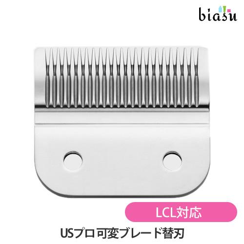 専用替刃 66250LCL USプロ 可変ブレード (上下刃セット) andis ステンレス LCL...