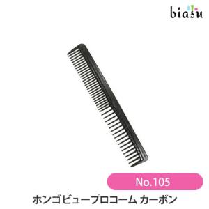HONGO ホンゴ ビュープロコーム No.105 カーボン