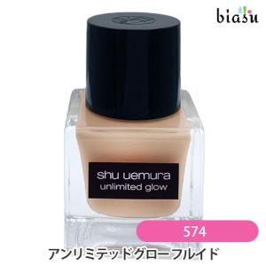 (終売・廃盤)シュウウエムラ アンリミテッド グローフルイド #574 (国内正規品)