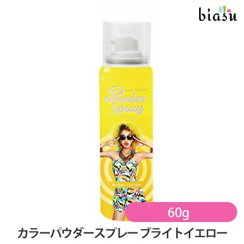 アレスカラーパウダースプレー ブライトイエロー 60g (国内正規品)