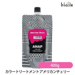 ANAP カラートリートメント アメリカンチェリー 400g(国内正規品)｜biasu