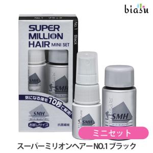 スーパーミリオンヘアー ミニセット NO.1 ブラック (ミリオンヘアー5g+ヘアミスト15mL) (国内正規品)｜biasu