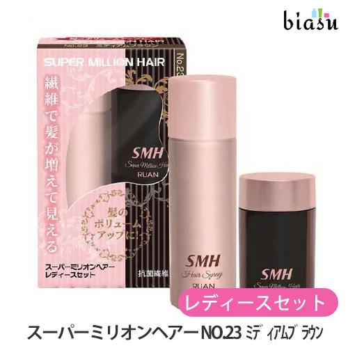 スーパーミリオンヘアー レディースセット NO.23 ミディアムブラウン  (ミリオンヘアー10g+...