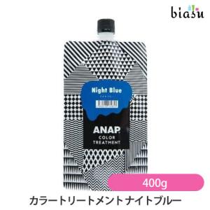 ANAP カラートリートメント ナイトブルー 400g (国内正規品)｜biasu