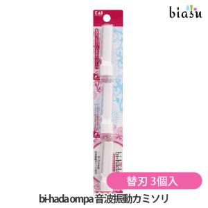 専用替刃 bi-hada ompa 音波振動カミソリ 替刃 3個入 (メール便M)(国内正規品)