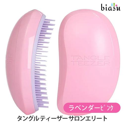 タングル ティーザー サロンエリート ラベンダーピンク ヘアブラシ (国内正規品)