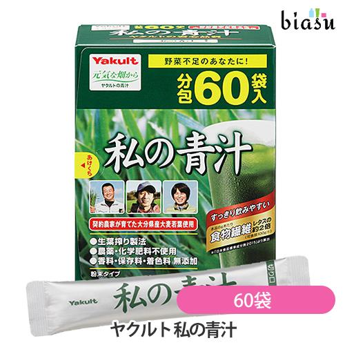 ヤクルト 私の青汁 60袋 (4g×60袋) (国内正規品)