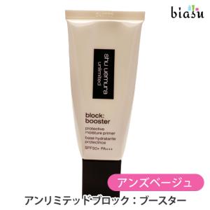 アンリミテッド ブロック：ブースター | シュウ ウエムラ公式
