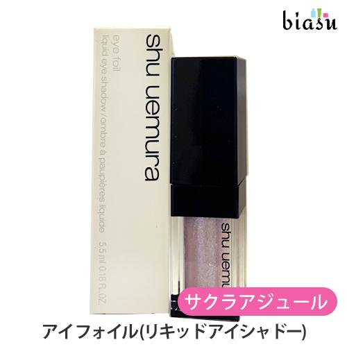 シュウウエムラ アイ フォイル サクラアジュール 5.5mL (リキッド アイシャドー) (メール便...