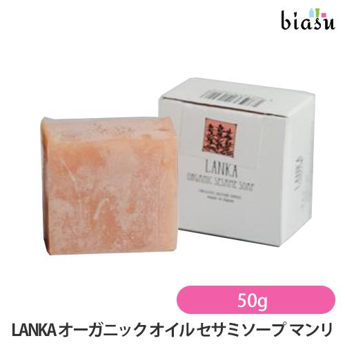 [★3営業日以内に出荷] LANKA オーガニック オイル セサミソープ マンリ 50g (乾燥ケア...