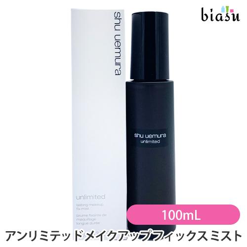シュウウエムラ アンリミテッド メイクアップ フィックス ミスト 100mL (メイク仕上げ用ミスト...