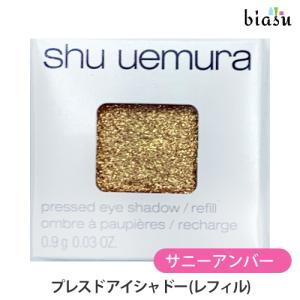 シュウウエムラ プレスド アイシャドー  W サニーアンバー  新