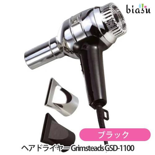 プロフェッショナルヘアドライヤー Grimsteads GSD-1100 ブラック (国内正規品)