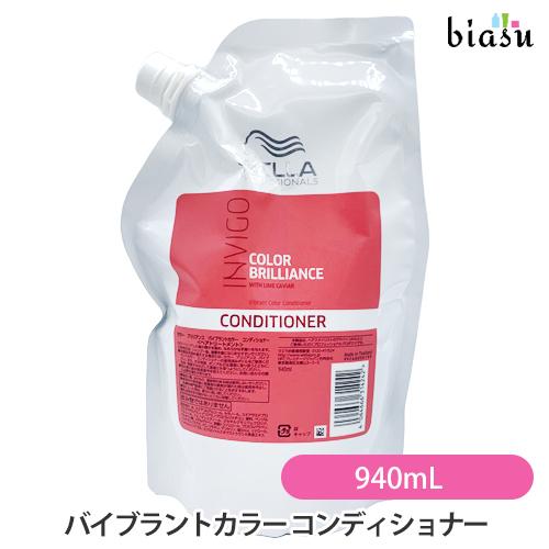 (詰替用) ウエラ カラーブリリアンス バイブラントカラー コンディショナー 940mL (国内正規...
