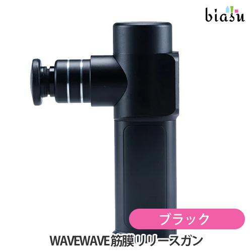WAVEWAVE 筋膜 リリースガン ブラック WAVE003 BLACK (国内正規品)