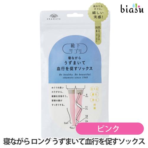 靴下サプリ レディース 寝ながら ロング うずまいて血行を促すソックス ピンク (国内正規品)