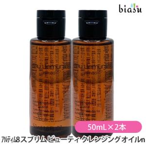 [★3営業日以内に出荷]  シュウウエムラ アルティム8∞ スブリム ビューティ クレンジング オイルn 50mL×2本セット (国内正規品)