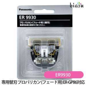 Panasonic パナソニック プロバリカン用 ER9930 替刃のみ ポスト Panasonic パナソニック プロバリカン用 ER9930 替刃のみ ポスト