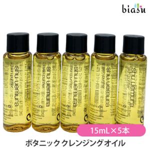 [★3営業日以内に出荷] シュウウエムラ ボタニック クレンジング オイル 15mL×5本セット (メール便L) (国内正規品) クレンジングの商品画像