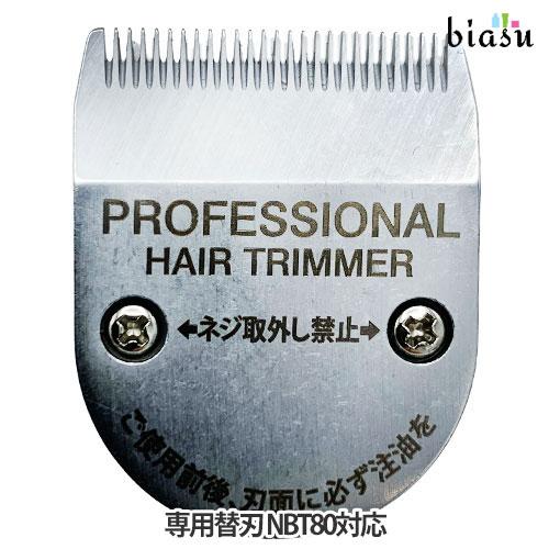 専用替刃 NBT80 Nobby NBT80対応 刃ASSY (メール便L) (国内正規品) (メー...